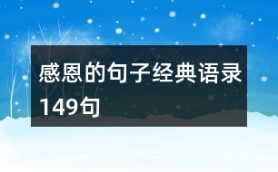 感恩的句子經(jīng)典語錄149句