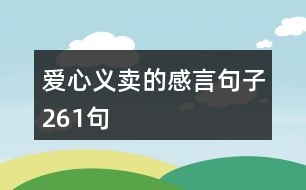 愛心義賣的感言句子261句