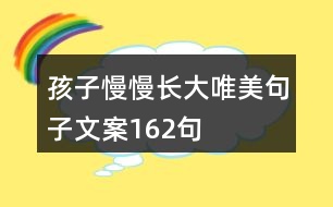 孩子慢慢長大唯美句子文案162句