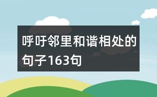 呼吁鄰里和諧相處的句子163句