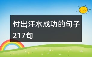 付出汗水成功的句子217句