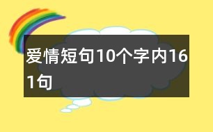 愛情短句10個(gè)字內(nèi)161句