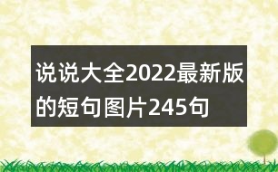 說說大全2022最新版的短句圖片245句