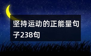 堅持運動的正能量句子238句