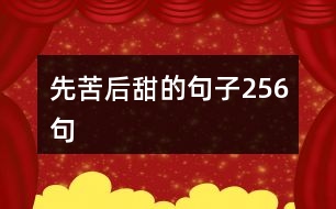 先苦后甜的句子256句