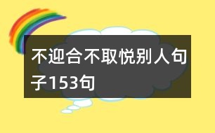 不迎合不取悅別人句子153句