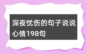 深夜憂傷的句子說(shuō)說(shuō)心情198句