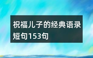 祝福兒子的經(jīng)典語錄短句153句