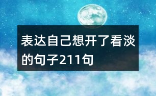 表達(dá)自己想開(kāi)了看淡的句子211句