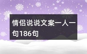 情侶說說文案一人一句186句