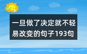 一旦做了決定就不輕易改變的句子193句