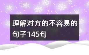 理解對方的不容易的句子145句