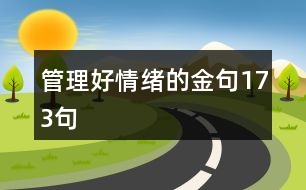 管理好情緒的金句173句