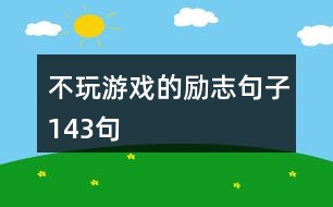 不玩游戲的勵(lì)志句子143句