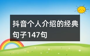 抖音個人介紹的經(jīng)典句子147句