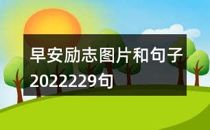 早安勵志圖片和句子2022229句