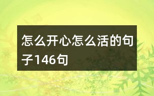 怎么開心怎么活的句子146句