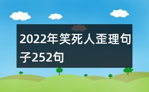 2022年笑死人歪理句子252句