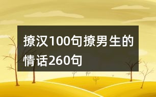 撩漢100句撩男生的情話(huà)260句