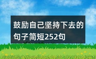 鼓勵(lì)自己堅(jiān)持下去的句子簡(jiǎn)短252句