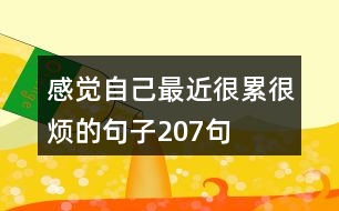 感覺自己最近很累很煩的句子207句