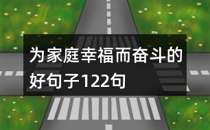 為家庭幸福而奮斗的好句子122句