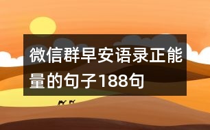 微信群早安語(yǔ)錄正能量的句子188句