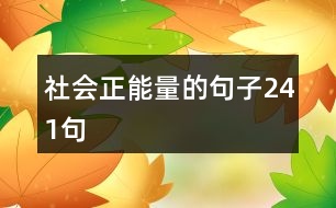 社會正能量的句子241句