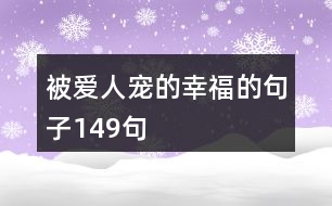 被愛(ài)人寵的幸福的句子149句