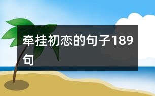 牽掛初戀的句子189句