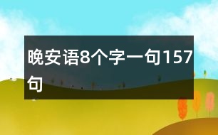 晚安語8個字一句157句