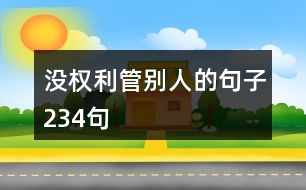 沒權(quán)利管別人的句子234句