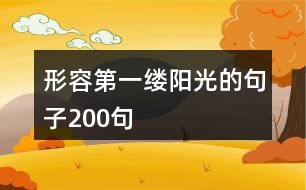 形容第一縷陽(yáng)光的句子200句