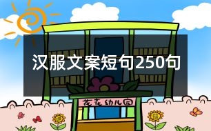 漢服文案短句250句