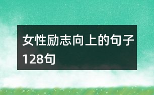 女性勵志向上的句子128句