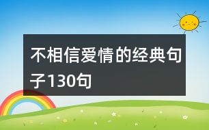 不相信愛(ài)情的經(jīng)典句子130句