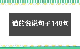 貓的說說句子148句