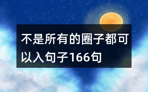 不是所有的圈子都可以入句子166句