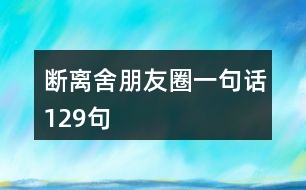 斷離舍朋友圈一句話129句