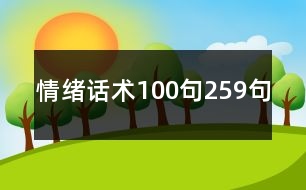 情緒話術(shù)100句259句