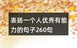 表揚(yáng)一個(gè)人優(yōu)秀有能力的句子260句