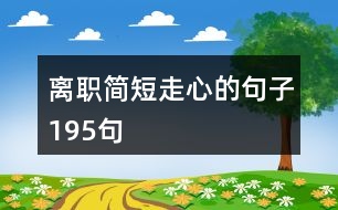 離職簡短走心的句子195句