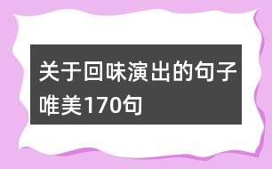 關于回味演出的句子唯美170句