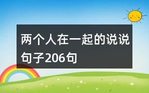 兩個人在一起的說說句子206句