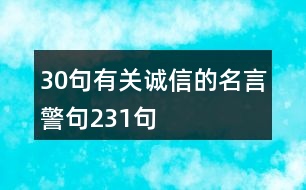 30句有關(guān)誠(chéng)信的名言警句231句