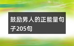 鼓勵(lì)男人的正能量句子205句