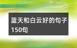 藍天和白云好的句子150句