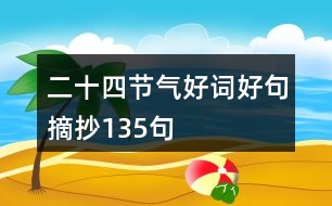 二十四節(jié)氣好詞好句摘抄135句