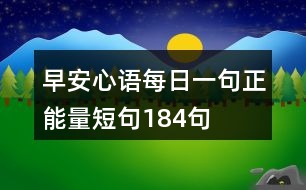 早安心語每日一句正能量短句184句