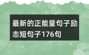 最新的正能量句子勵(lì)志短句子176句